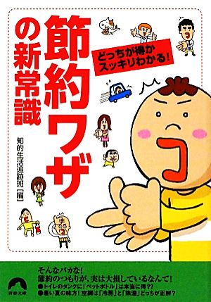 節約ワザの新常識 どっちが得かスッキリわかる！ 青春文庫