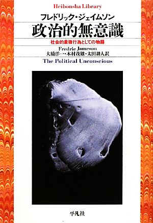 政治的無意識社会的象徴行為としての物語平凡社ライブラリー698