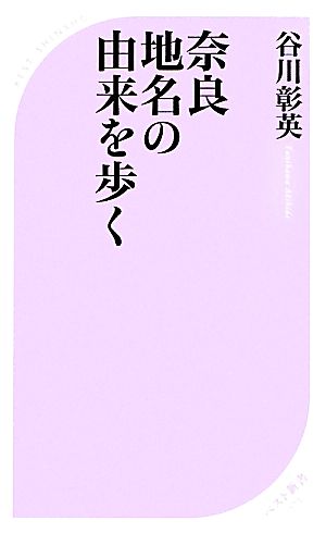 奈良 地名の由来を歩く ベスト新書