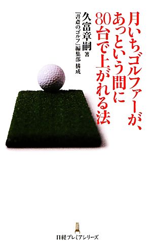 月いちゴルファーが、あっという間に80台で上がれる法 日経プレミアシリーズ