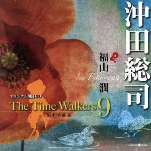 オリジナル朗読CD The Time Walkers 9 沖田総司