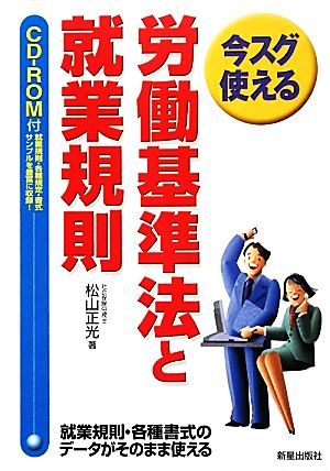 今スグ使える労働基準法と就業規則