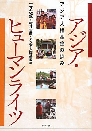 アジア・ヒューマンライツ アジア人権基金の歩み