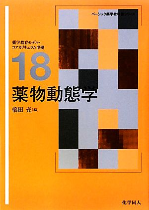 薬物動態学 ベーシック薬学教科書シリーズ18