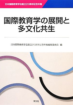 国際教育学の展開と多文化共生 日本国際教育学会創立20周年記念年報