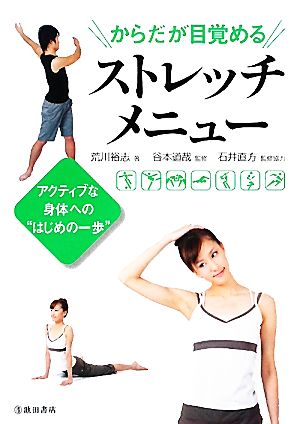 からだが目覚めるストレッチメニュー アクティブな身体への“はじめの一歩