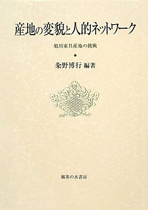 産地の変貌と人的ネットワーク 旭川家具産地の挑戦 大阪商業大学比較地域研究所研究叢書第10巻