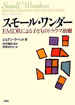 スモール・ワンダー EMDRによる子どものトラウマ治療