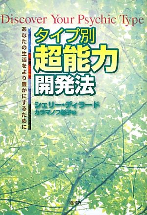 タイプ別超能力開発法 あなたの生活をより豊かにするために