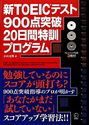 新TOEICテスト900点突破20日間特訓プログラム