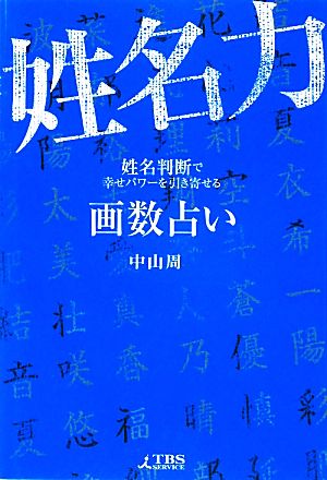 画数占い姓名力 姓名判断で幸せパワーを引き寄せる