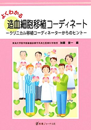 よくわかる造血細胞移植コーディネート クリニカル移植コーディネーターからのヒント