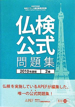 仏検公式問題集 2級(2010年度版) 実用フランス語技能検定試験