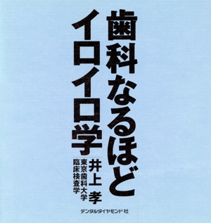 歯科なるほどイロイロ学