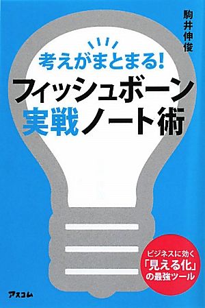 考えがまとまる！フィッシュボーン実戦ノート術