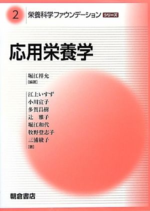 応用栄養学 栄養科学ファウンデーションシリーズ2