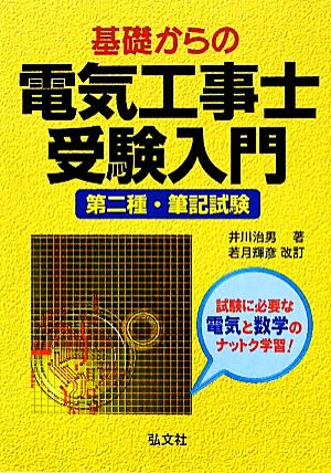 基礎からの電気工事士受験入門