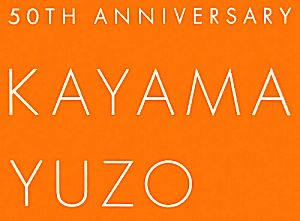 KAYAMA YUZO 50TH ANNIVERSARY 加山雄三芸能生活50周年記念写真集