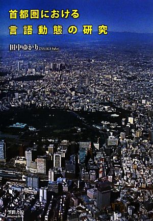 首都圏における言語動態の研究