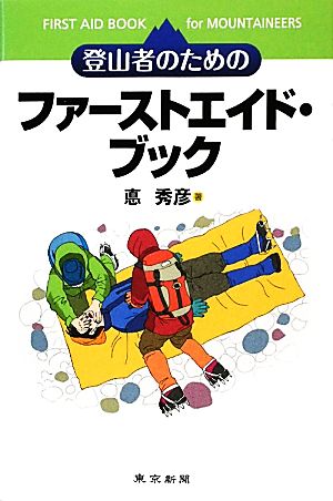 登山者のためのファーストエイド・ブック