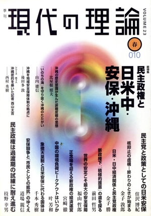 現代の理論 10春(vol.23) 民主政権と日米中・安保・沖縄