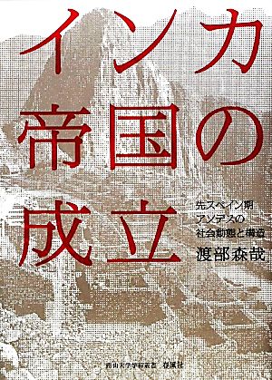 インカ帝国の成立 先スペイン期アンデスの社会動態と構造 南山大学学術叢書