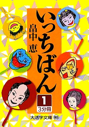 いっちばん(1)大活字文庫