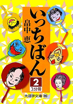 いっちばん(2)大活字文庫