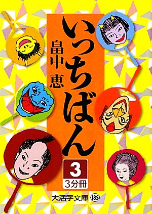 いっちばん(3)大活字文庫