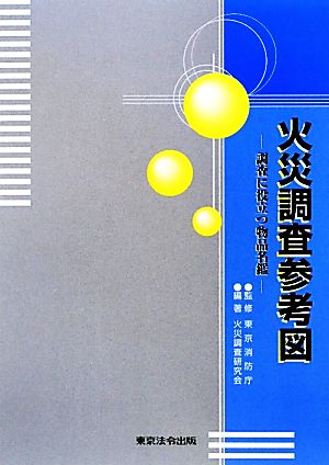 火災調査参考図 調査に役立つ物品名鑑