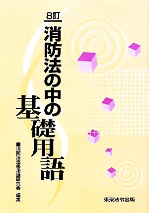 消防法の中の基礎用語