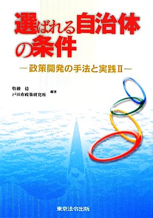 選ばれる自治体の条件(2) 政策開発の手法と実践