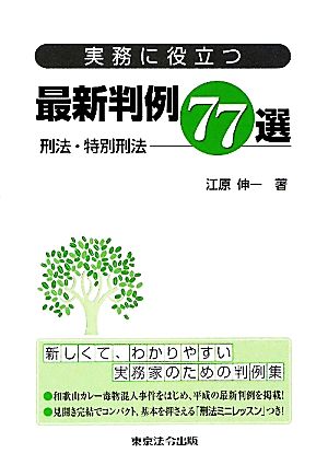 実務に役立つ最新判例77選 刑法・特別刑法