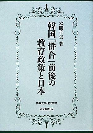 韓国「併合」前後の教育政策と日本佛教大学研究叢書8