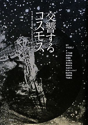 交響するコスモス(下巻) 脳科学・社会科学篇「ミクロコスモスから環境へ」