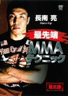 長南亮 最先端MMAテクニック