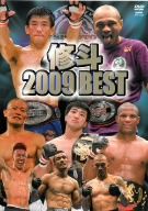 修斗 2009 BEST