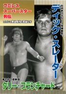 プロレススーパースター列伝 vol.9 ディック・スレーター&タリー・ブランチャード