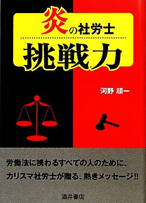 炎の社労士 挑戦力