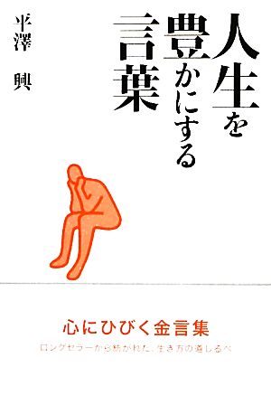 人生を豊かにする言葉