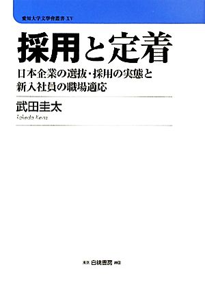 採用と定着 日本企業の選抜・採用の実態と新入社員の職場適応 愛知大学文學會叢書