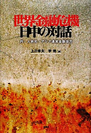 世界金融危機 日中の対話 円・人民元・アジア通貨金融協力