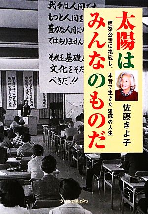 太陽はみんなのものだ 建築公害に挑戦し、本音で生きた91歳の人生