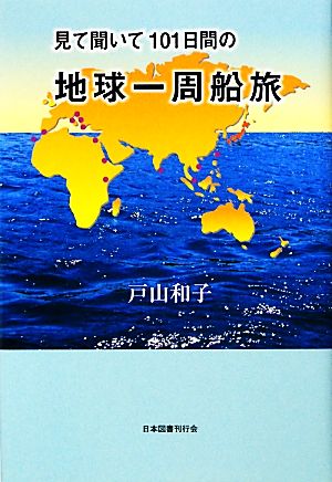 見て聞いて101日間の地球一周船旅