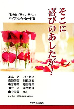 そこに喜びのあしたが！ 「世の光」「ライフ・ライン」バイブルメッセージ集