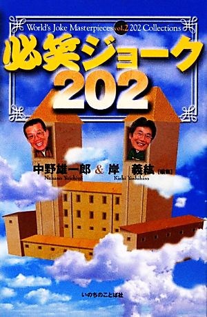 必笑ジョーク202