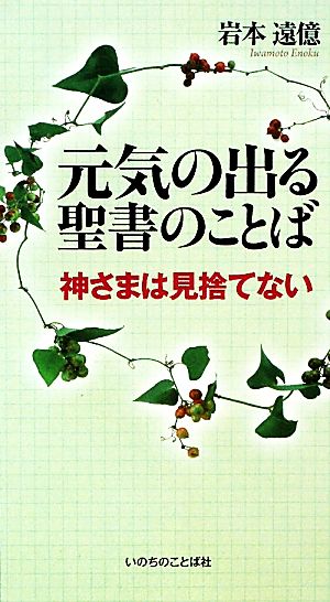 元気の出る聖書のことば 神さまは見捨てない