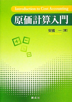 原価計算入門