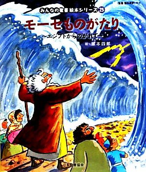 モーセものがたり エジプトからのがれて みんなの聖書・絵本シリーズ25