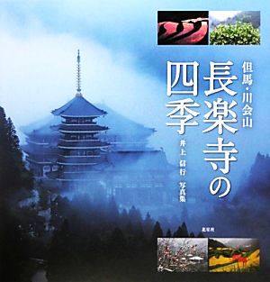 但馬・川会山 長楽寺の四季 井上信行写真集